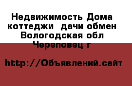 Недвижимость Дома, коттеджи, дачи обмен. Вологодская обл.,Череповец г.